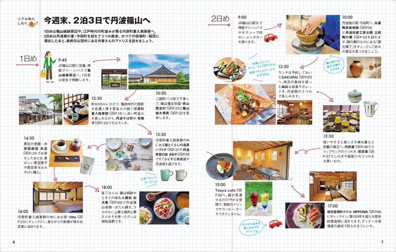 【丹波篠山】ガイドブック『ことりっぷ 丹波篠山』が10月20日発売
