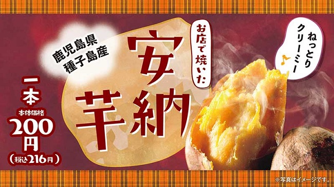 【ローソンストア100】鹿児島県・種子島産の「安納芋」を1本200円（税別）で販売開始