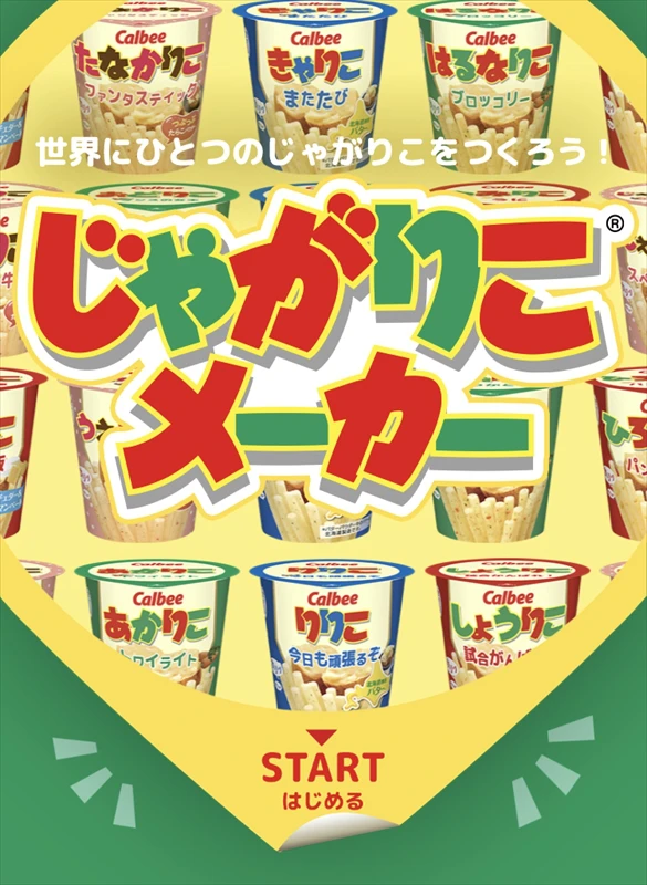 【おもしろい】自分好みのオリジナル画像が作れる「じゃがりこメーカー」が登場！