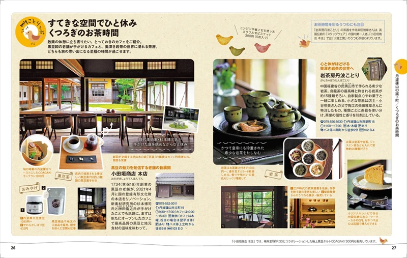 【丹波篠山】ガイドブック『ことりっぷ 丹波篠山』が10月20日発売
