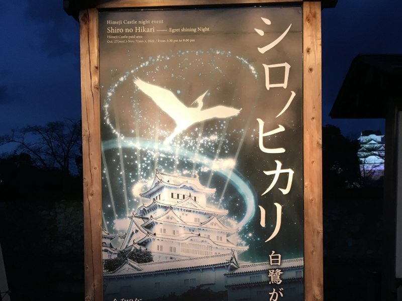 【姫路城】「シロノヒカリ 白鷺が輝く夜」に行ってきた