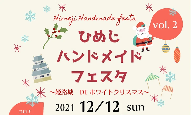 ひめじハンドメイドフェスタvol.2