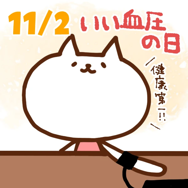 【今日はなんの日】11月2日｜いい血圧の日