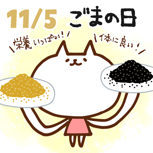 【今日はなんの日】11月5日｜ごまの日