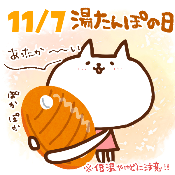 【今日はなんの日】11月7日｜湯たんぽの日