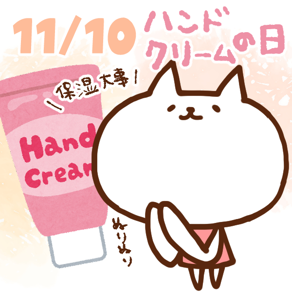 【今日はなんの日】11月10日｜ハンドクリームの日