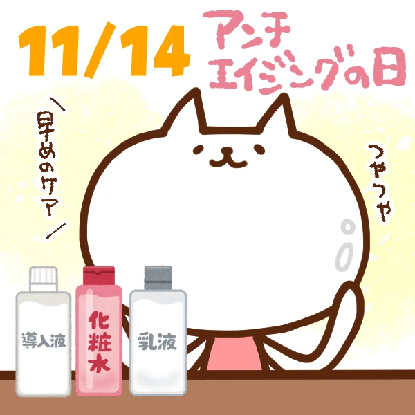 【今日はなんの日】11月14日｜アンチエイジングの日
