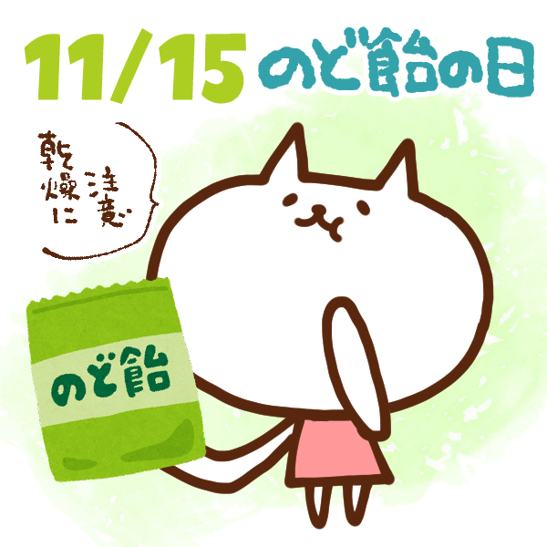 今日はなんの日 11月15日 のど飴の日 いいものタウン 兵庫県まんなかエリアのトレンドニュース