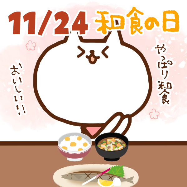 【今日はなんの日】11月24日｜ 和食の日