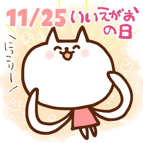【今日はなんの日】11月25日｜いいえがおの日