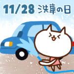 【今日はなんの日】11月28日｜洗車の日