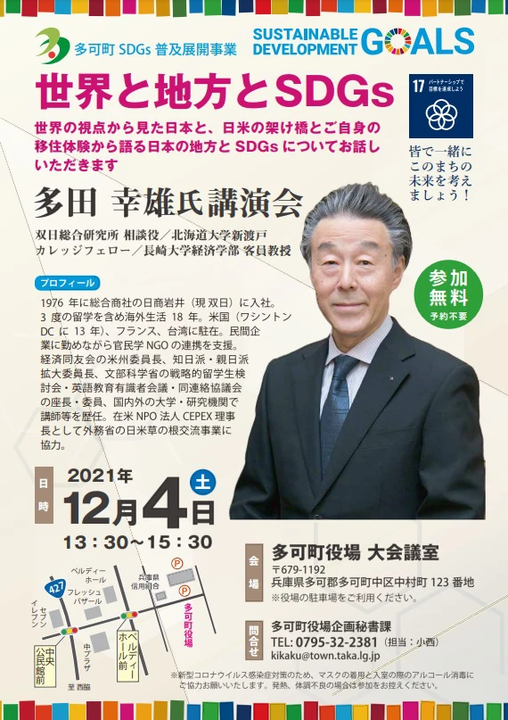 多田幸雄氏講演会『世界と地方とSDGs』多可町 SDGs普及展開事業