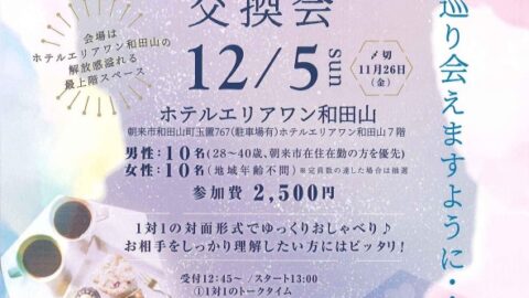 【婚活】朝来市山東支所主催 クリスマス・年末年始　プロフィール交換会