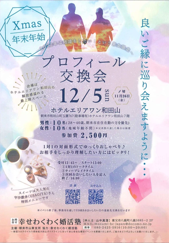 【婚活】朝来市山東支所主催 クリスマス・年末年始　プロフィール交換会