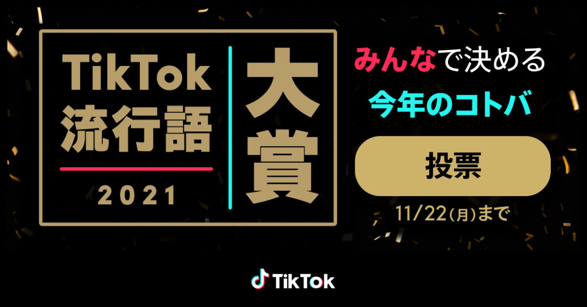 TikTok流行語大賞2021