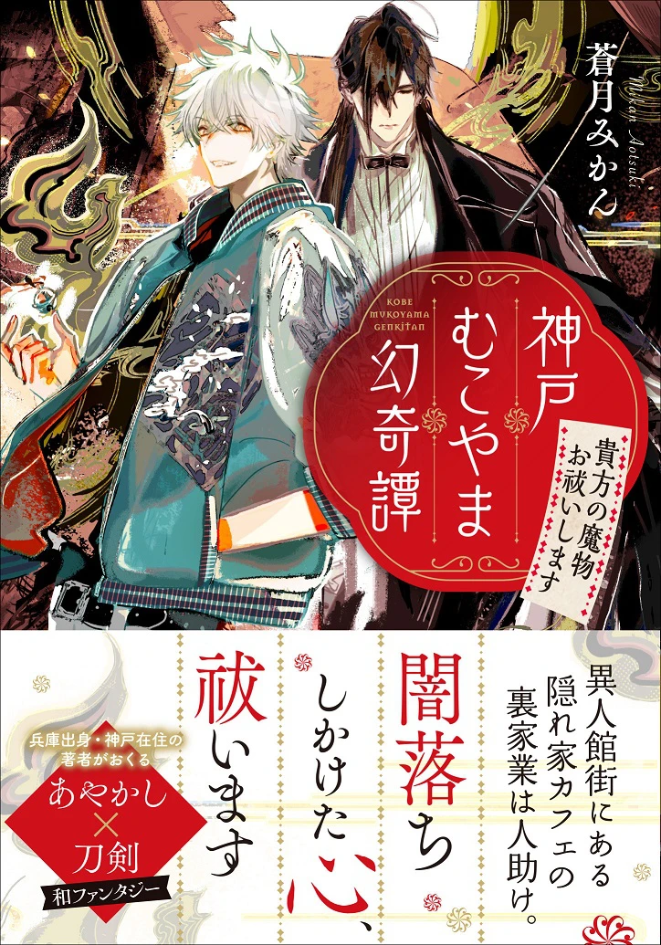 【兵庫出身】蒼月みかん『神戸むこやま幻奇譚』あやかし×刀剣の和ファンタジー