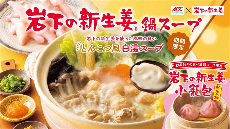 【ぽかぽか温まる】岩下の新生姜 鍋スープと小籠包が11月25日に発売