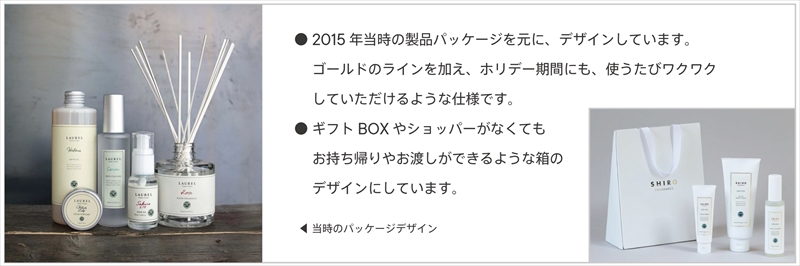 【SHIRO】過去のパッケージをオマージュしたスペシャルコフレが12月2日に数量限定で登場