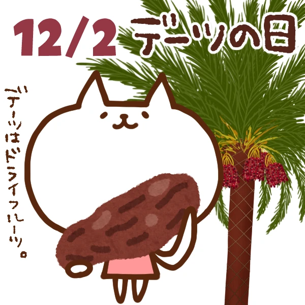 【今日はなんの日】12月2日｜デーツの日