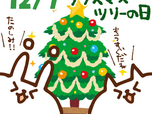 【今日はなんの日】12月7日｜クリスマスツリーの日