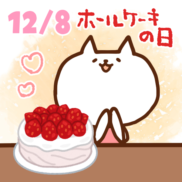 【今日はなんの日】12月8日｜ホールケーキの日