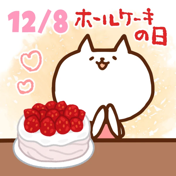 今日はなんの日 12月8日 ホールケーキの日 いいものタウン 兵庫県まんなかエリアのトレンドニュース