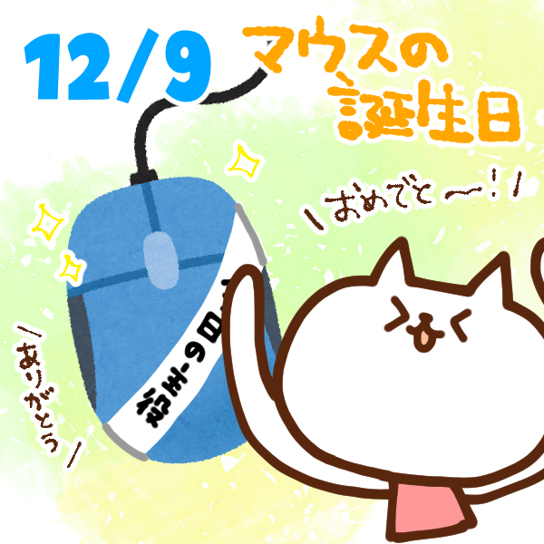 今日はなんの日 12月9日 マウスの誕生日 いいものタウン 兵庫県まんなかエリアのトレンドニュース