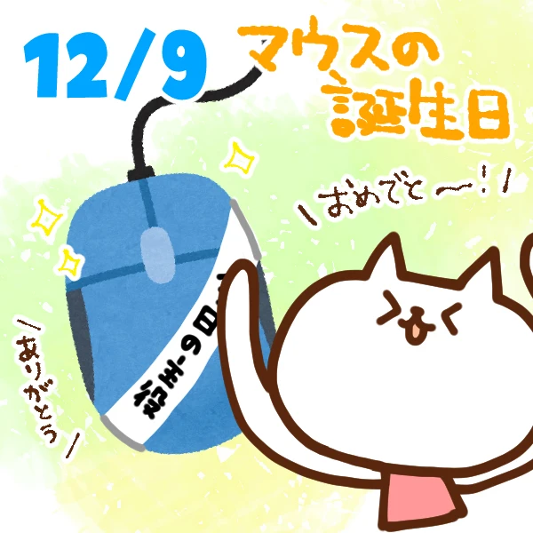 【今日はなんの日】12月9日｜マウスの誕生日