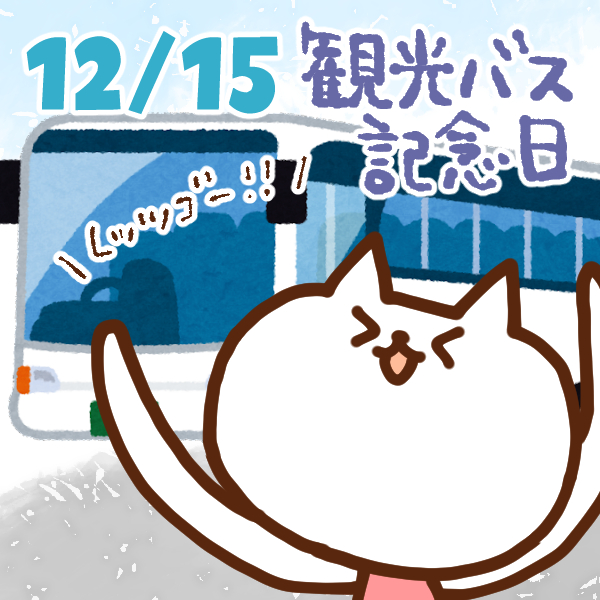 【今日はなんの日】12月15日｜観光バス記念日