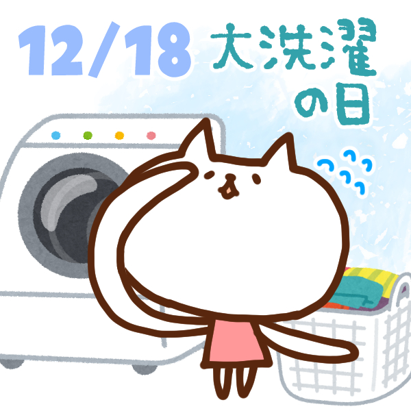 【今日はなんの日】12月18日｜大洗濯の日