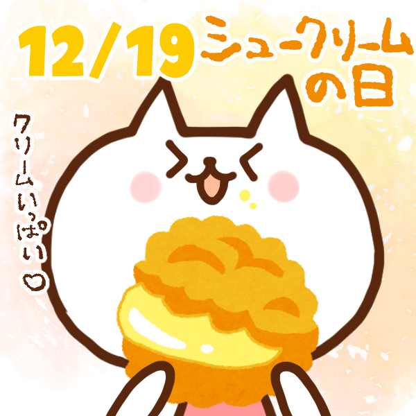 【今日はなんの日】12月19日｜ シュークリームの日