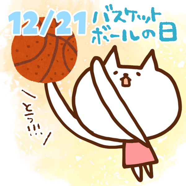 【今日はなんの日】12月21日｜バスケットボールの日