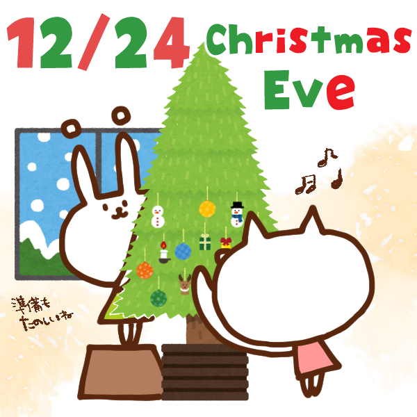 【今日はなんの日】12月24日｜クリスマス・イヴ