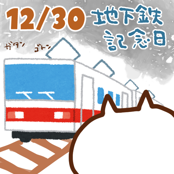 【今日はなんの日】12月30日｜地下鉄記念日