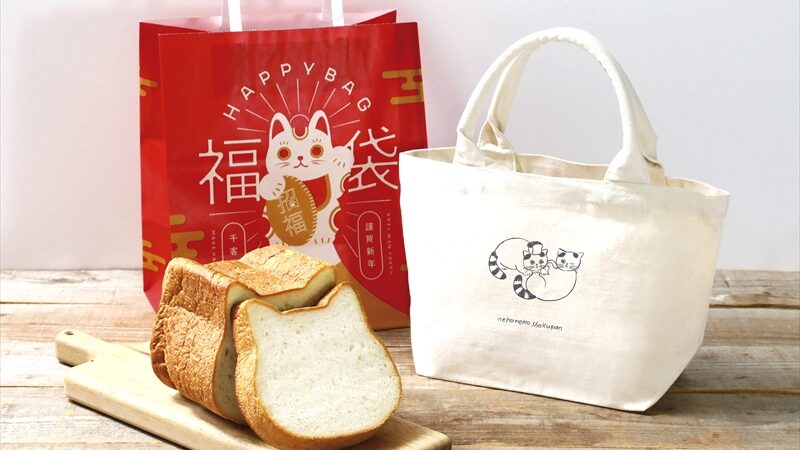 【ねこねこ食パン】年末年始はねこねこと過ごそう！12月26日より福袋の販売開始