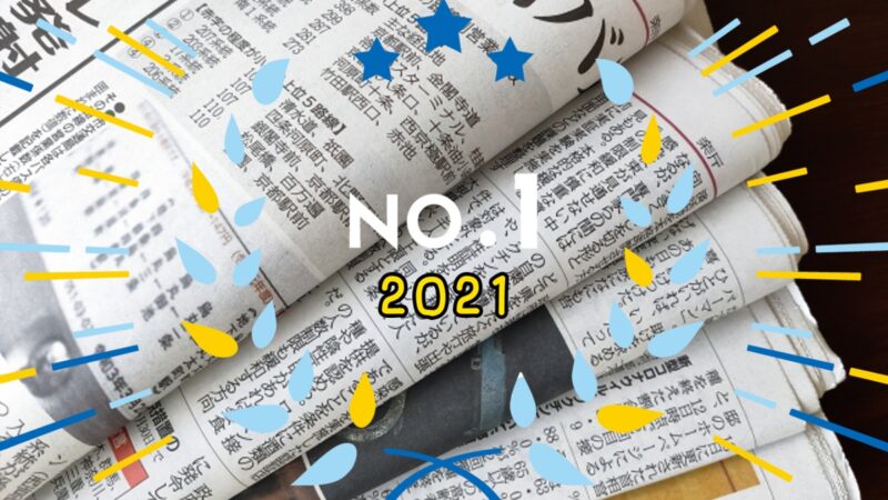 どんな年だった？記事ランキングで振り返る2021年｜兵庫県まんなかへんのトップ20
