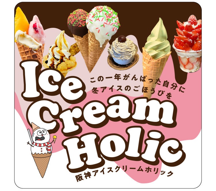 【阪神梅田本店】“冬アイス”の聖地へ！“アイスクリーム”に特化したイベントが開催中