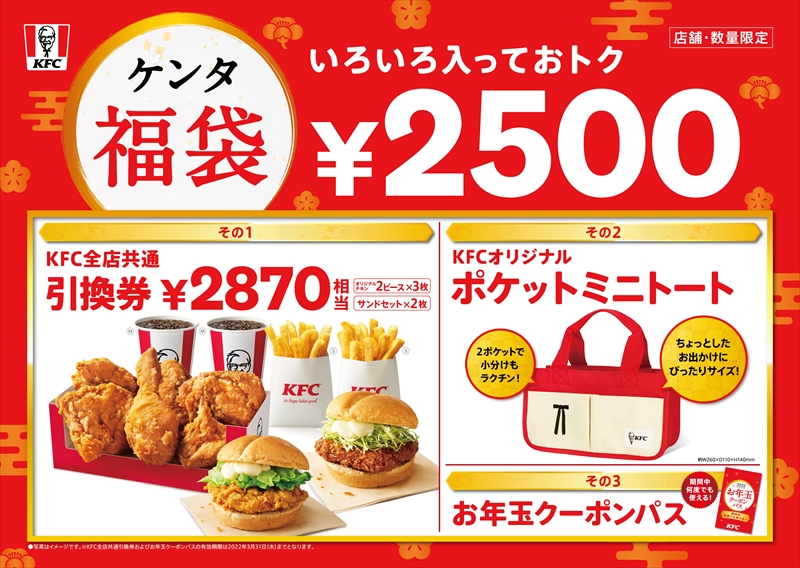 【KFC】ケンタッキー好きなら見逃せない！「ケンタ福袋」1月1日(土)から数量限定で販売