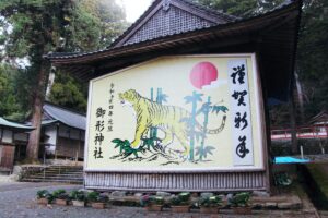 元気で勢いがある年に！寅の巨大絵馬が登場｜御形神社