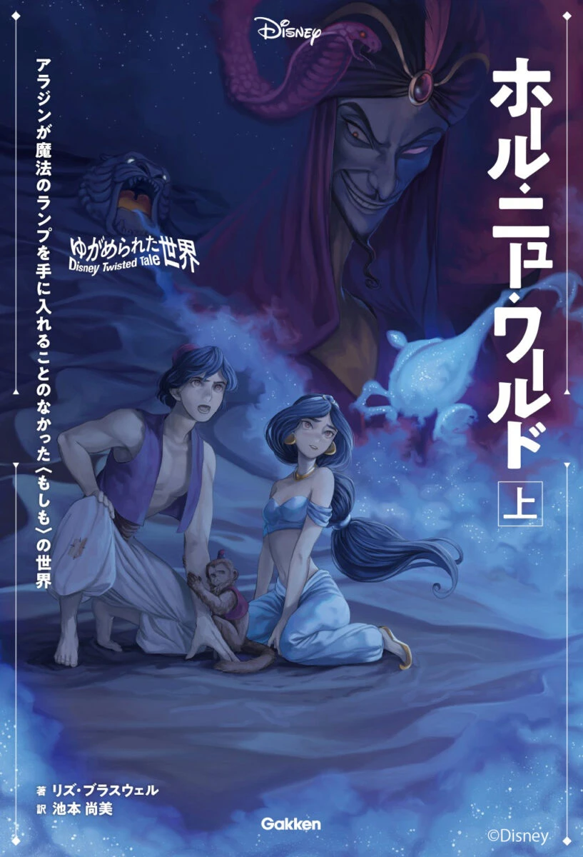 ディズニー名作の もしも の世界の物語 第二弾 アラジン が発売 いいものタウン 兵庫県まんなかエリアのトレンドニュース