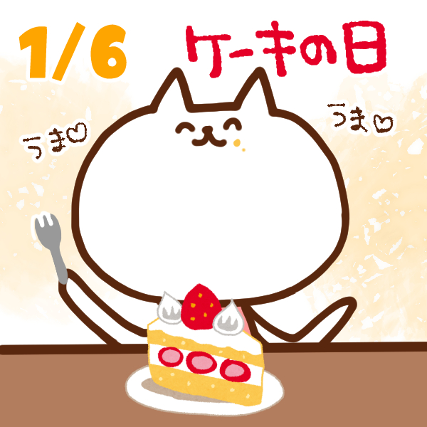 【今日はなんの日】1月6日｜ケーキの日