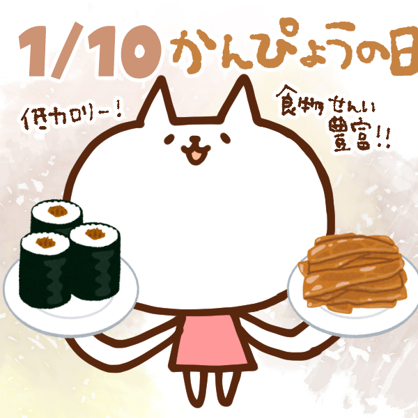 【今日はなんの日】1月10日｜かんぴょうの日