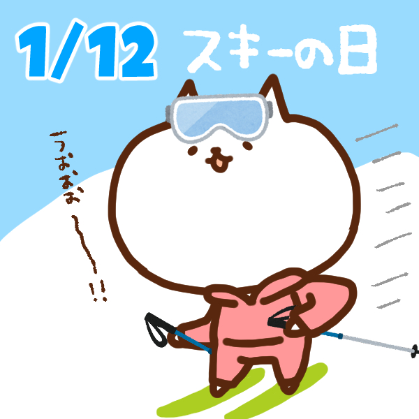 【今日はなんの日】1月12日｜スキーの日