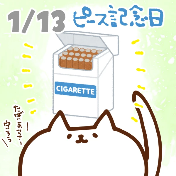 【今日はなんの日】1月13日｜ピース記念日