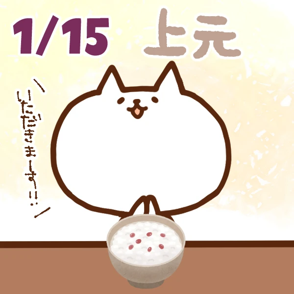 【今日はなんの日】1月15日｜上元