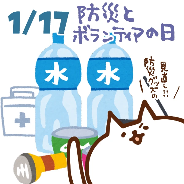 【今日はなんの日】1月17日｜防災とボランティアの日