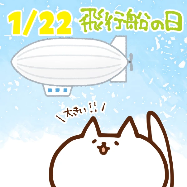 【今日はなんの日】1月22日｜飛行船の日