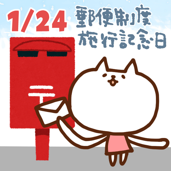 【今日はなんの日】1月24日｜郵便制度施行記念日