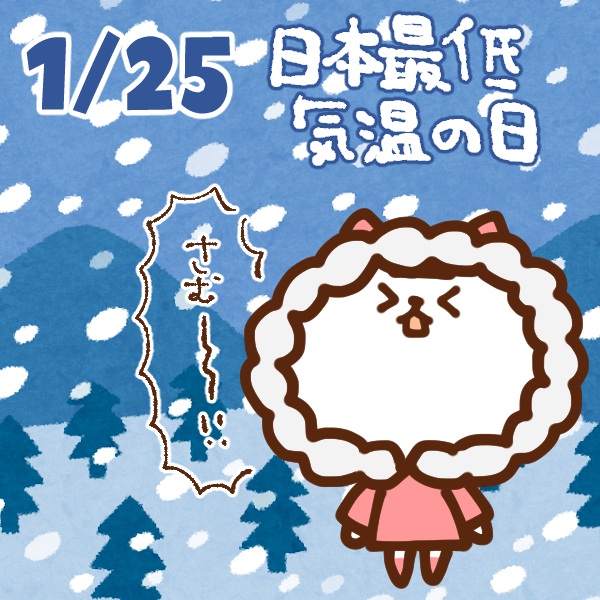 【今日はなんの日】1月25日｜日本最低気温の日