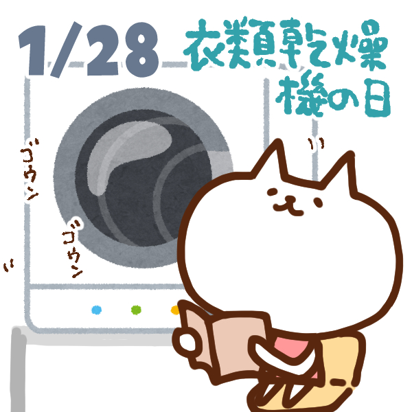 【今日はなんの日】1月28日｜衣類乾燥機の日